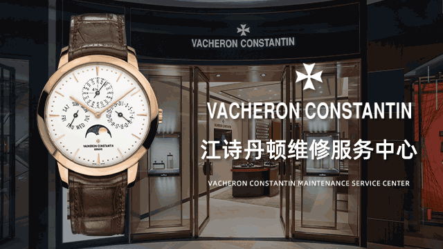 南通江诗丹顿表售后维修费用如何